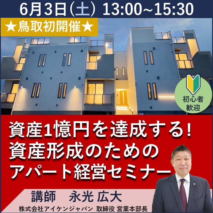 【鳥取初開催】資産1億円を実現する！資産形成のためのアパート経営セミナー