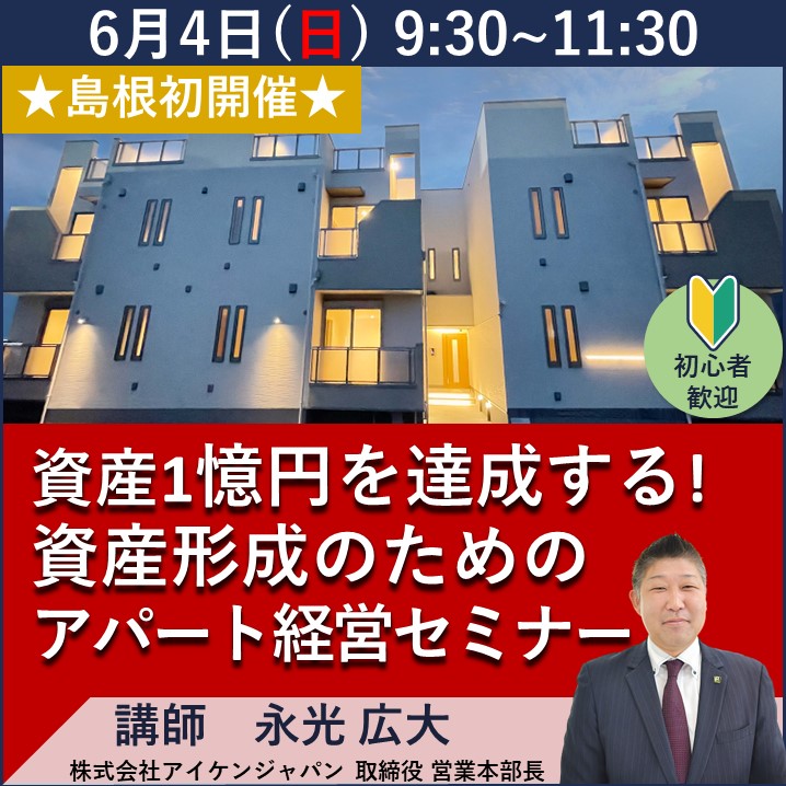 【島根(松江)開催】資産1億円を実現する！資産形成のためのアパート経営セミナー