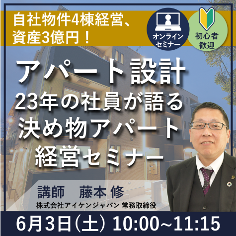 【WEB開催】自社物件4棟経営、資産3億円！アパート設計歴23年の社員が語る『決め物アパート経営』とは