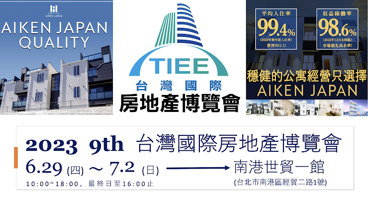 2023 台灣國際房地產博覽會 vs. AIKEN JAPAN