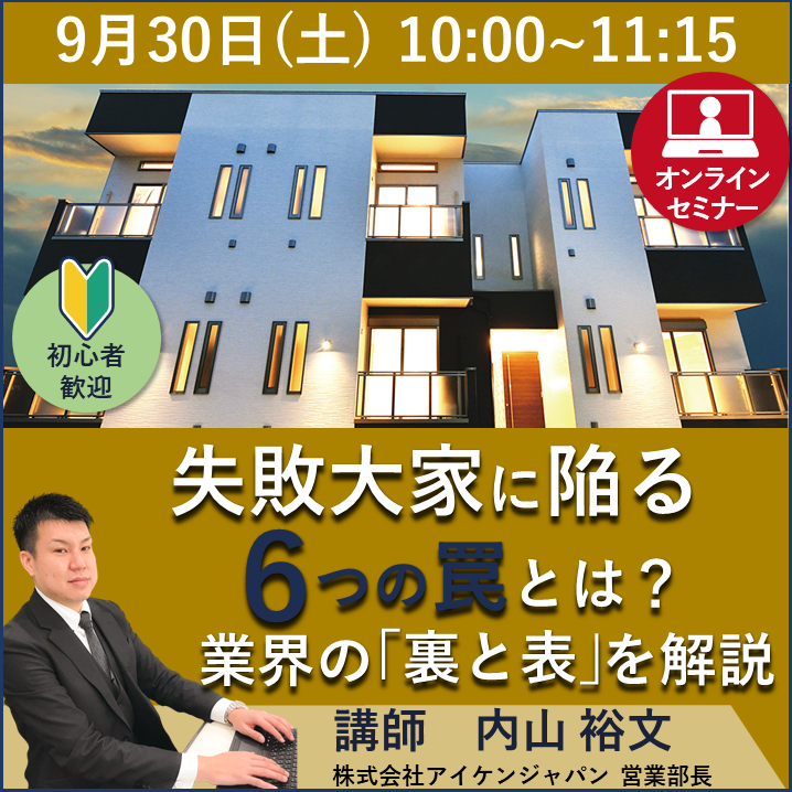 【WEB開催】現役営業マンが語る「アパート経営の裏と表」セミナー