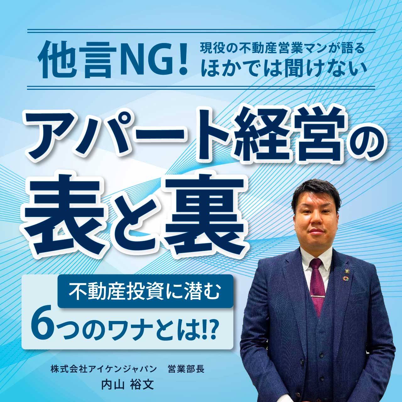 【WEB開催】＜幻冬舎共催＞不動産業界歴27年の代表直伝！インカムとキャピタル"両方狙える"アイケン提唱の"決め物アパート経営"の極意とは。