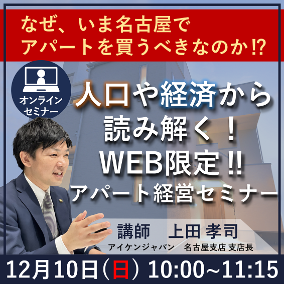 【WEB開催】なぜいま名古屋のアパートを買うべきなのか！？人口や経済から読み解くアパート経営セミナー