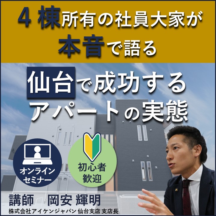 【WEB開催】仙台で3棟所有の社員大家が本音で語る！成功するアパートの実態