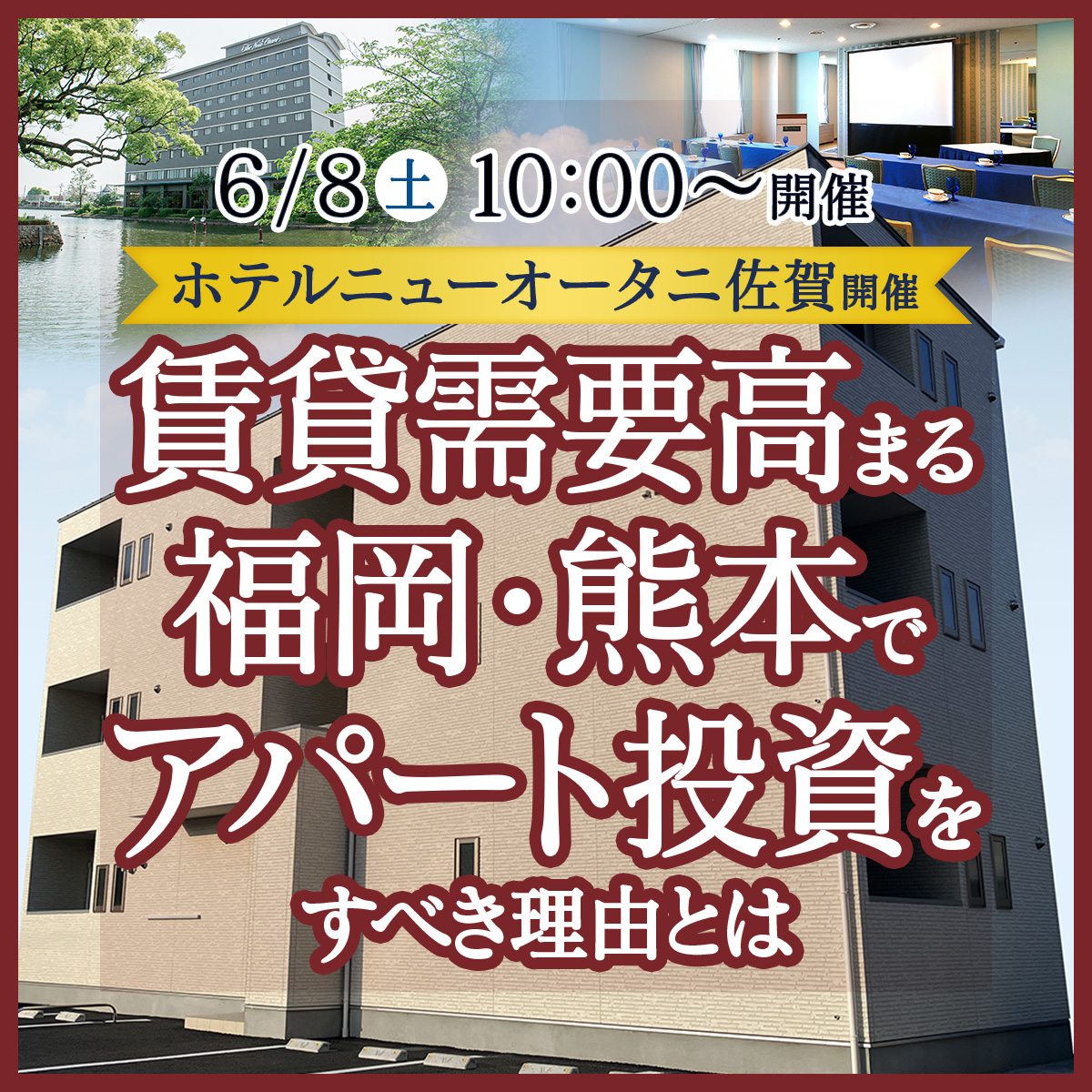 【ホテルニューオータニ佐賀／10時】賃貸需要高まる福岡・熊本でアパート経営をすべき理由とは