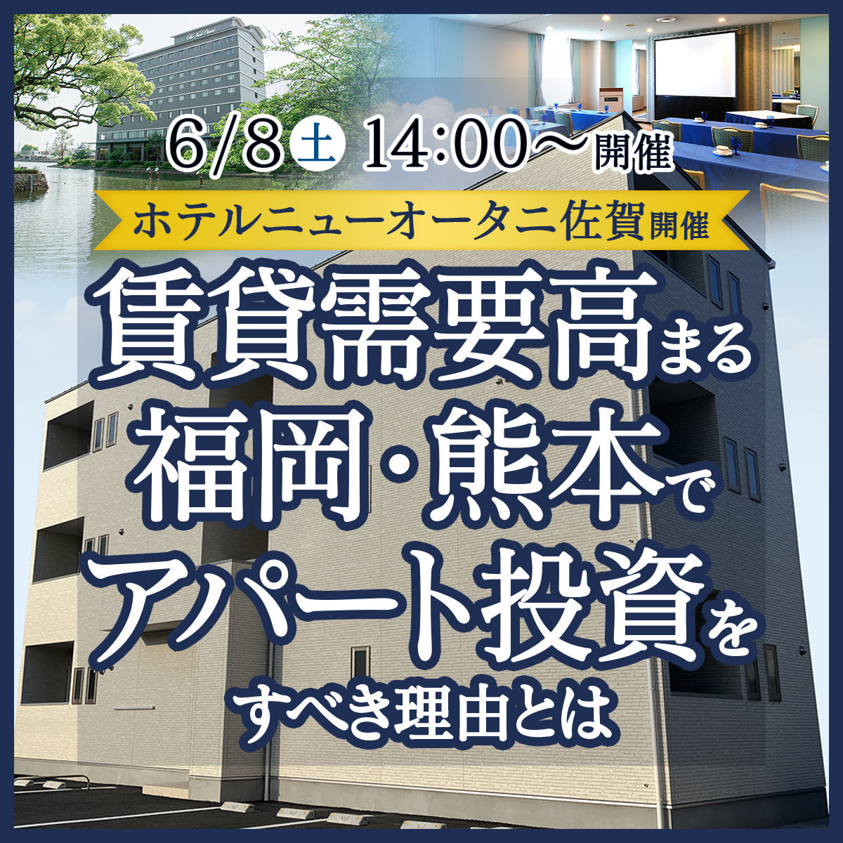 【ホテルニューオータニ佐賀／14時〜】賃貸需要高まる福岡・熊本でアパート経営をすべき理由とは