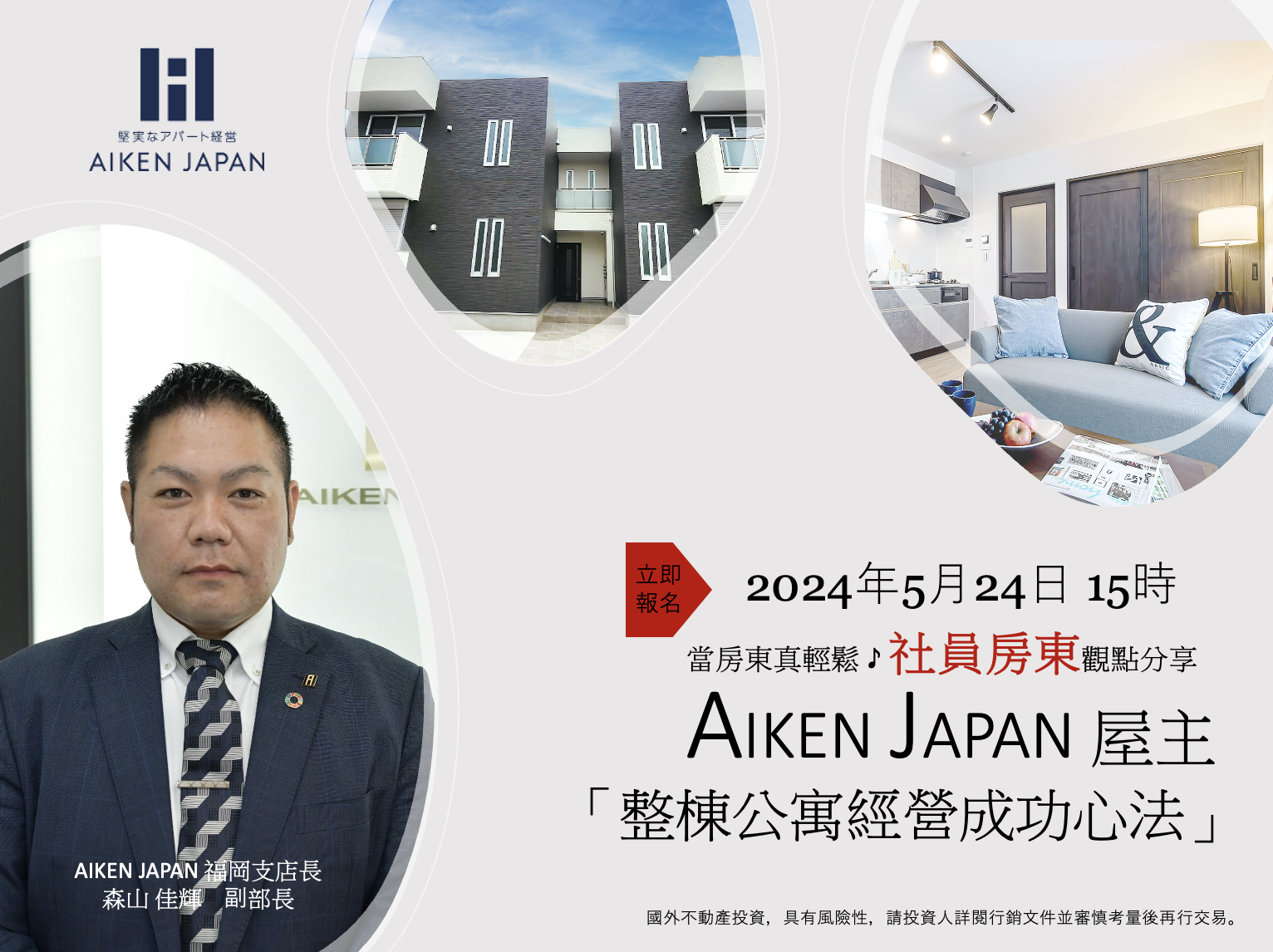 [線上說明會]AIKEN JAPAN社員房東「整棟公寓經營成功心法」說明會