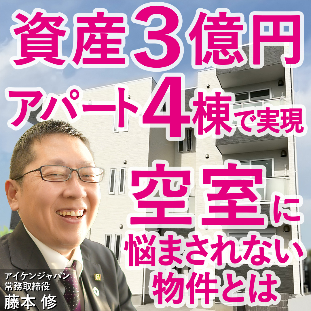 【WEB開催】アパート4棟所有、資産3億円！“入居者に選ばれ続けるアパート”が成功のカギ
