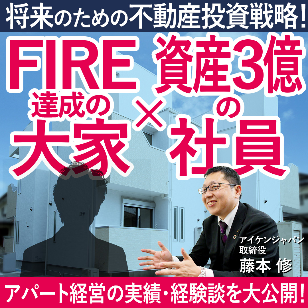 【WEB開催】不動産投資歴15年の実績大公開！区分、新築アパート、戸建て…物件比較や売却経験談をご紹介。FIRE達成オーナー×資産3億の社員大家 コラボセミナー