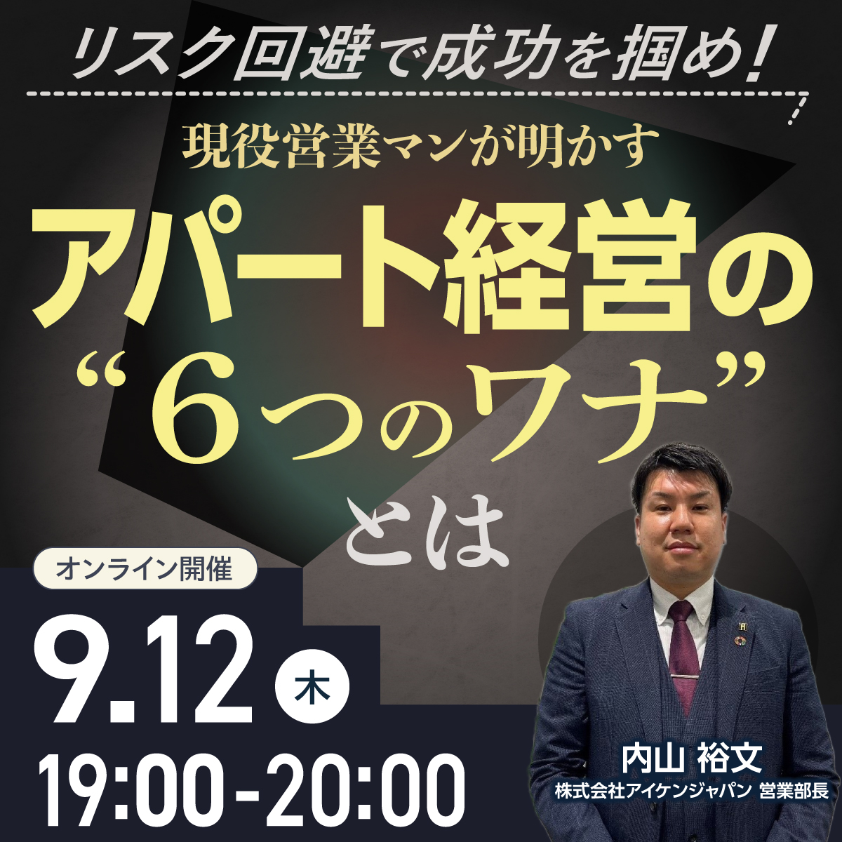 ＜幻冬舎GGO共催＞リスク回避で成功を掴め！現役営業マンが明かすアパート経営の“６つのワナ”とは。