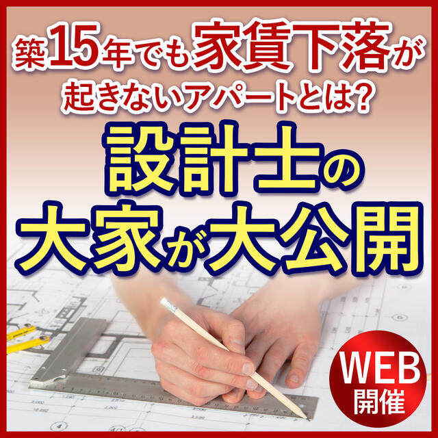 築15年でも家賃下落が起きないアパートとは？  設計士の大家が大公開