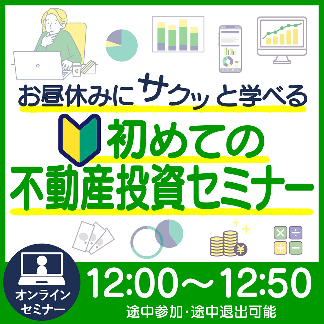 お昼休みにサクッと学べる♪初めての不動産投資セミナー〈投資初心者向け〉