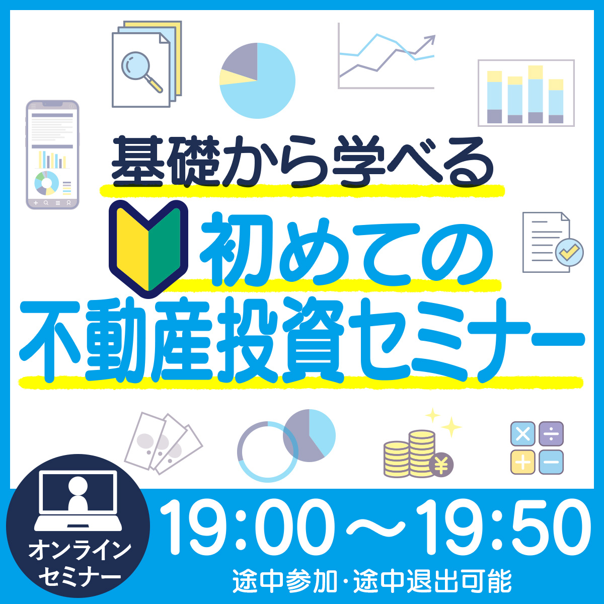 【19時～WEB開催】"基礎から学べる"初めての不動産投資セミナー〈投資初心者向け〉