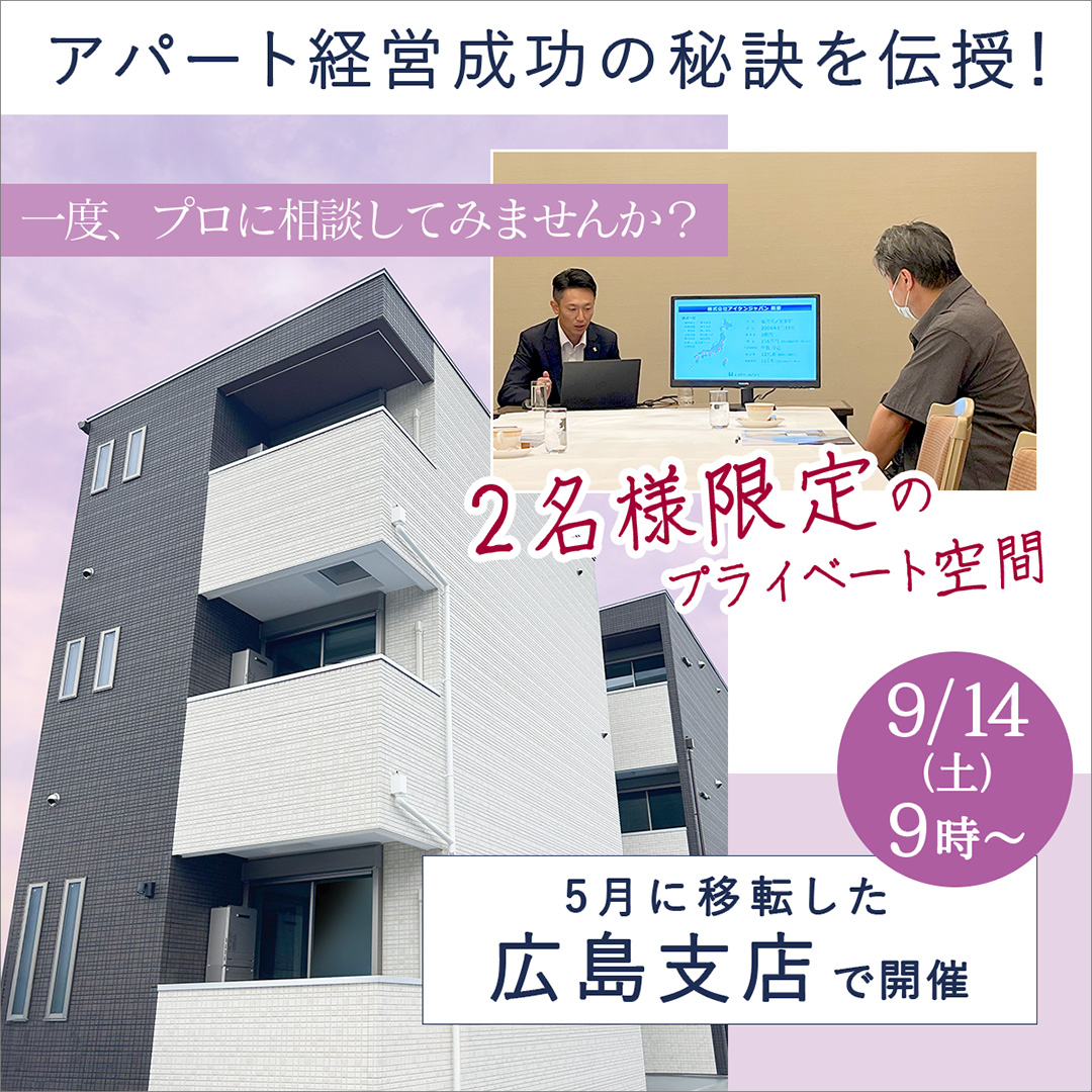 【広島駅前/9時】少人数で相談しやすい！プライベート空間で資産形成セミナー！一度プロに相談してみませんか？