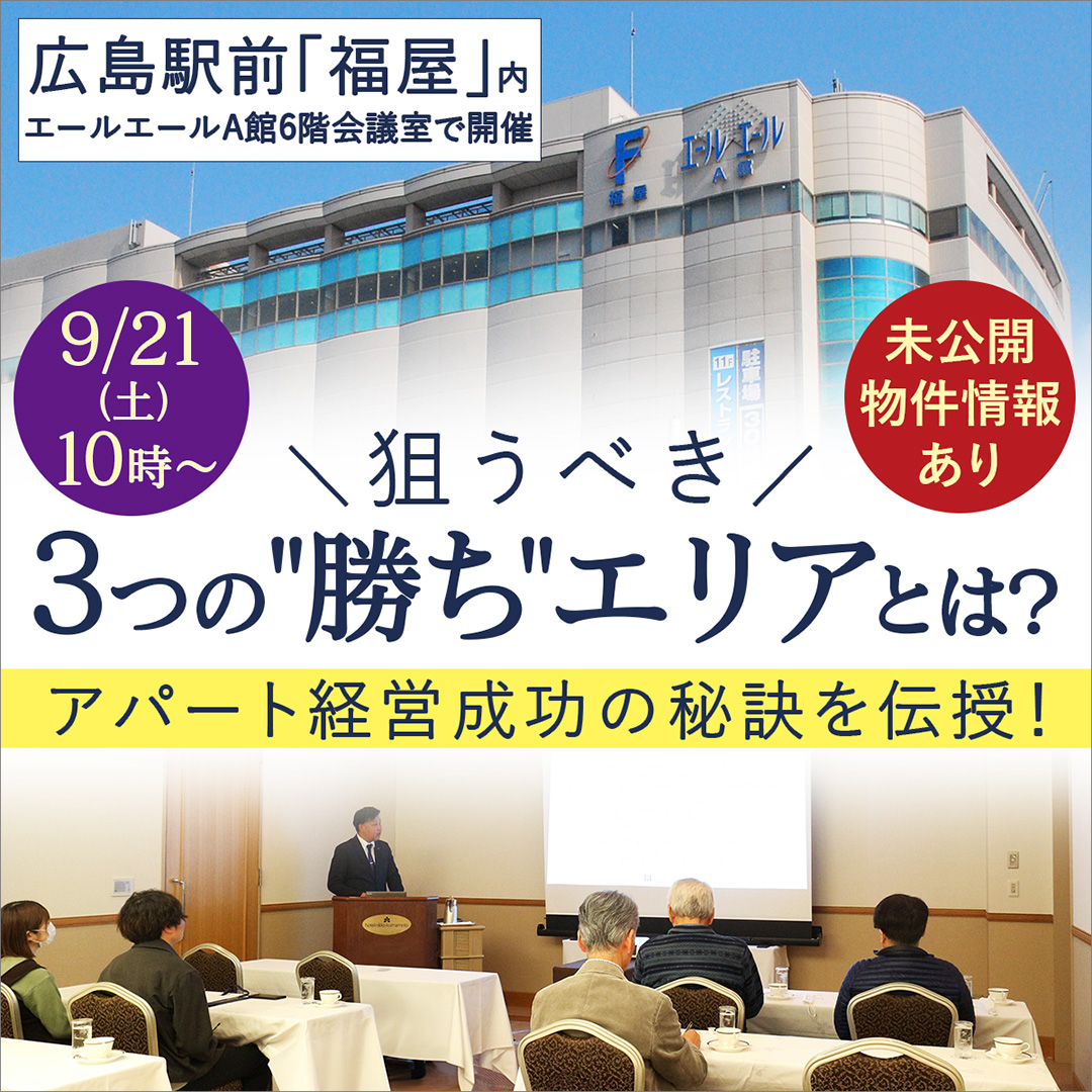 【広島・福屋開催/10時】★未公開物件情報アリ★狙うべき3つの"勝ち"エリアとは？アパート経営成功の秘訣をこっそり伝授