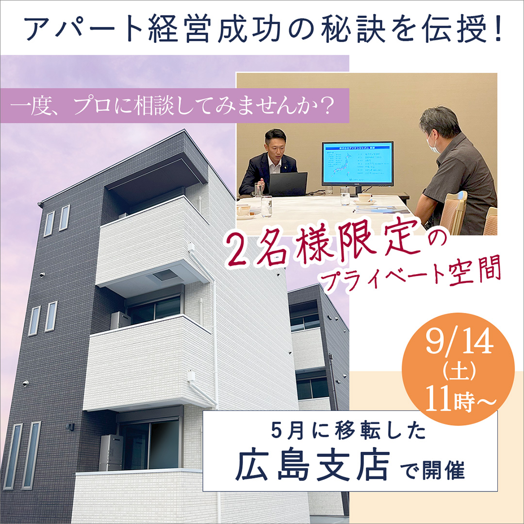 【広島駅前/11時】少人数で相談しやすい！プライベート空間で資産形成セミナー！一度プロに相談してみませんか？