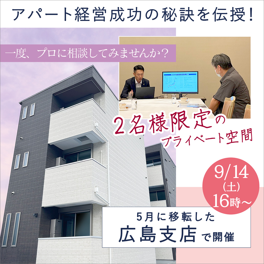 【広島駅前/16時】少人数で相談しやすい！プライベート空間で資産形成セミナー！一度プロに相談してみませんか？