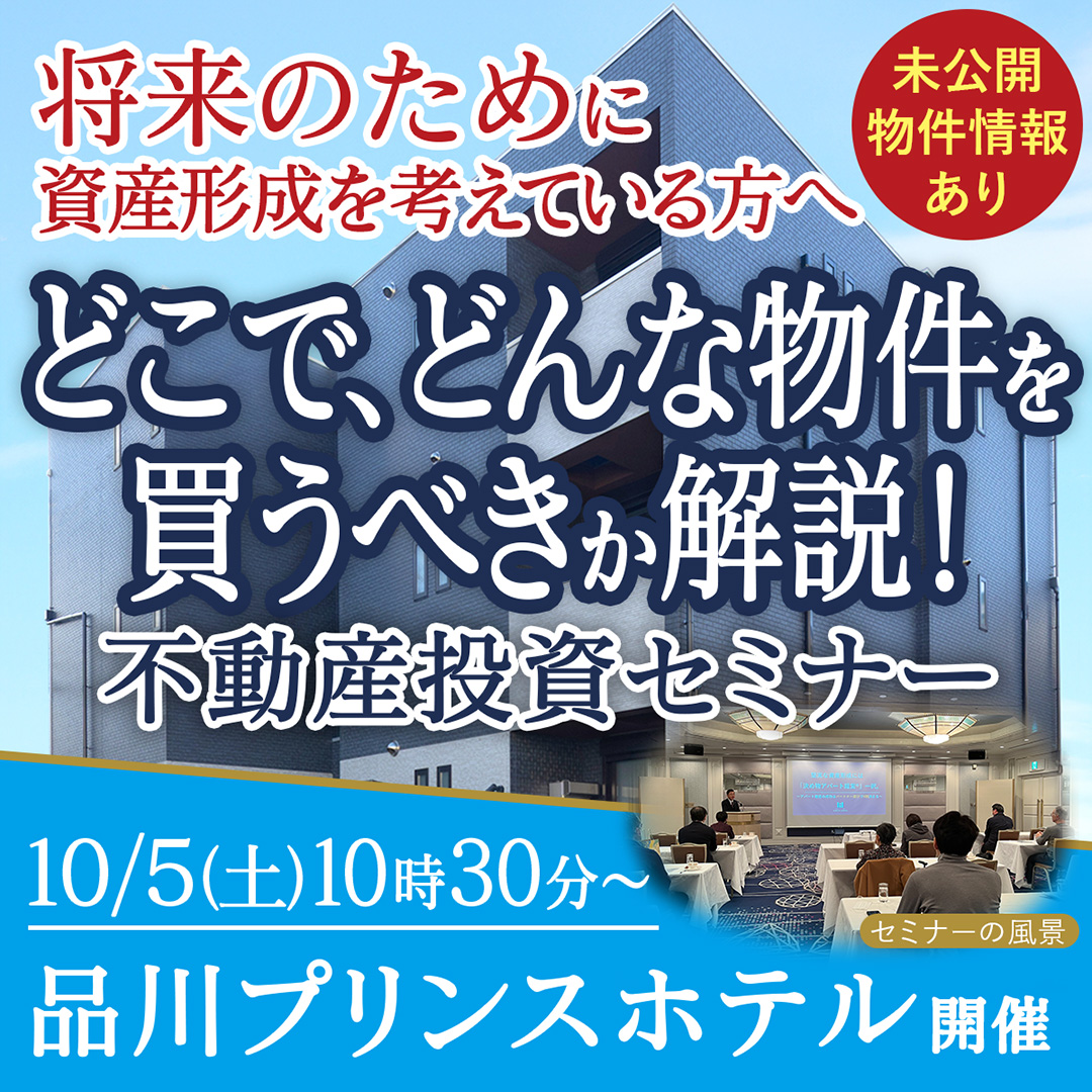 【品川プリンスホテル開催/10時半】「なぜいま名古屋のアパートを買うべきなのか！？」人口や経済から読み解くアパート経営セミナー★未公開物件情報あり★