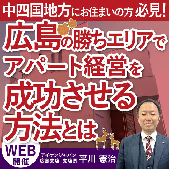 【平日夜開催】３つの広島で狙うべき”勝ち”エリアと融資事情をこっそり伝授！