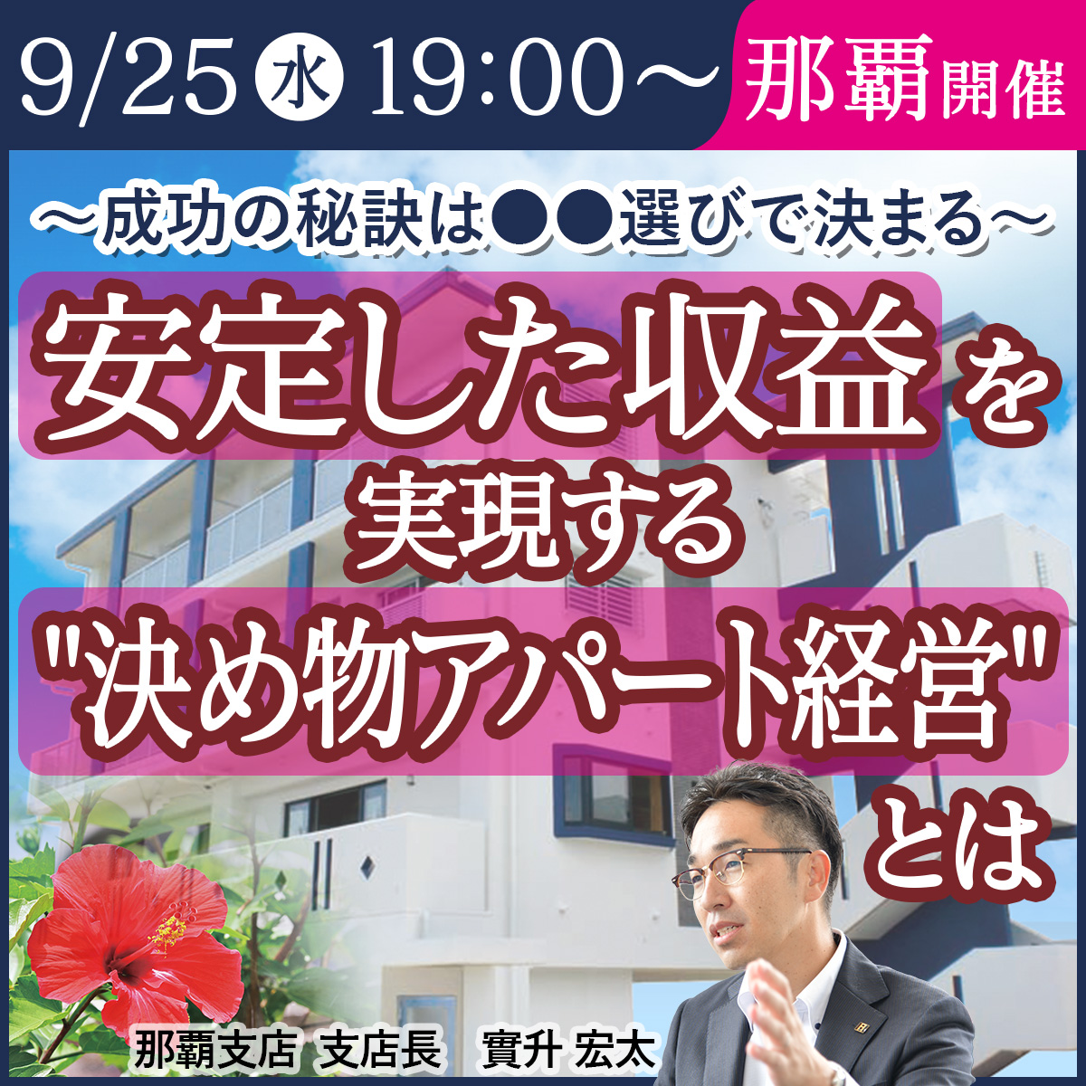 【那覇開催】不動産投資をしたいけど何から始めたら良いかわからない方へ！～安定した収益を実現する"決め物アパート経営"とは