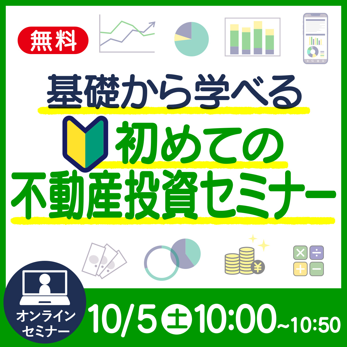 【WEB開催】資産形成の第一歩／不動産投資セミナー！投資について理解が深まる1時間！