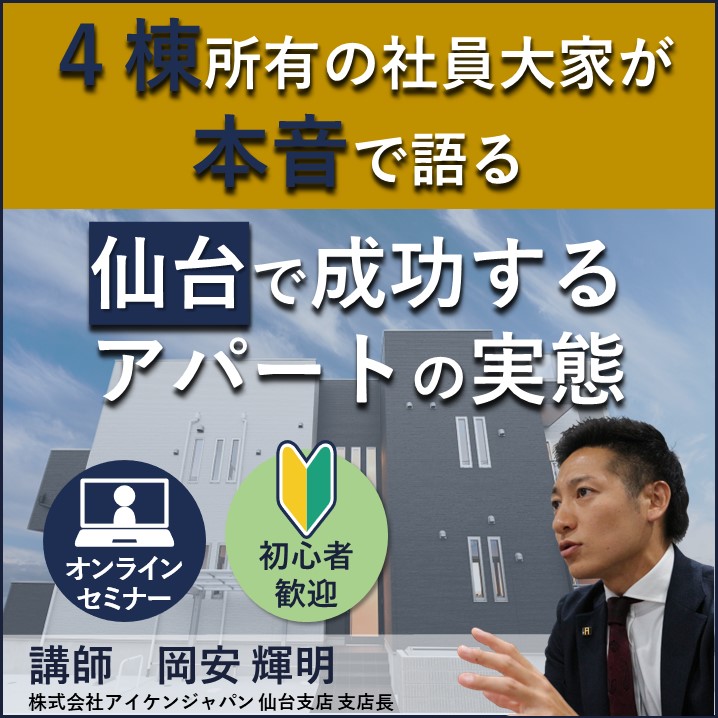 【WEB開催】4棟所有の社員大家が本音で語る！仙台で成功するアパートの実態