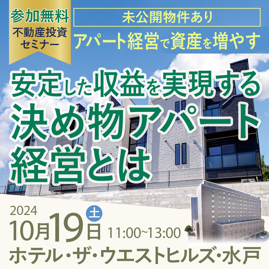 【水戸開催/11時】不動産投資･アパート経営で資産を増やす～安定した収益を実現する"決め物アパート経営"とは～