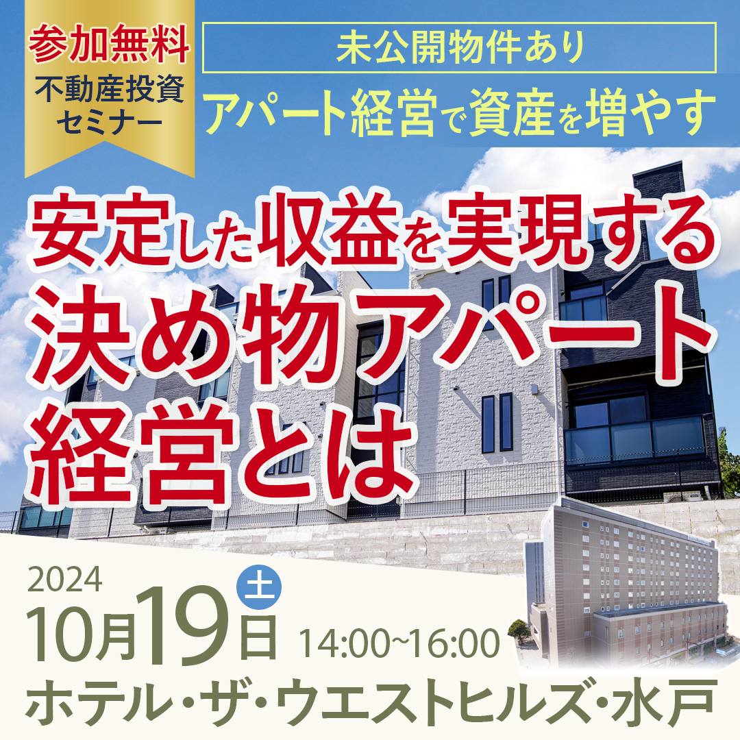 【水戸開催/14時】不動産投資･アパート経営で資産を増やす～安定した収益を実現する"決め物アパート経営"とは～