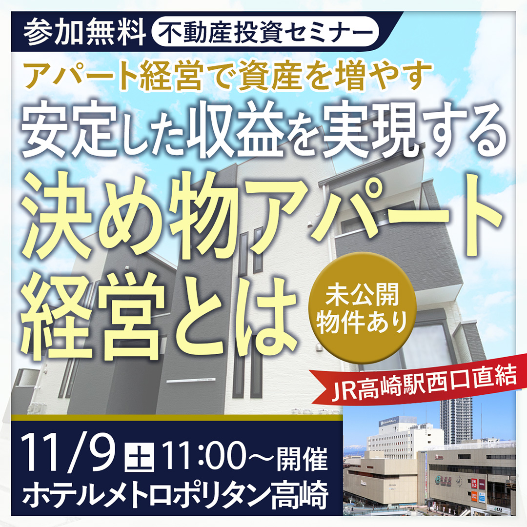 【高崎開催/11時】不動産投資･アパート経営で資産を増やす～安定した収益を実現する"決め物アパート経営"とは～