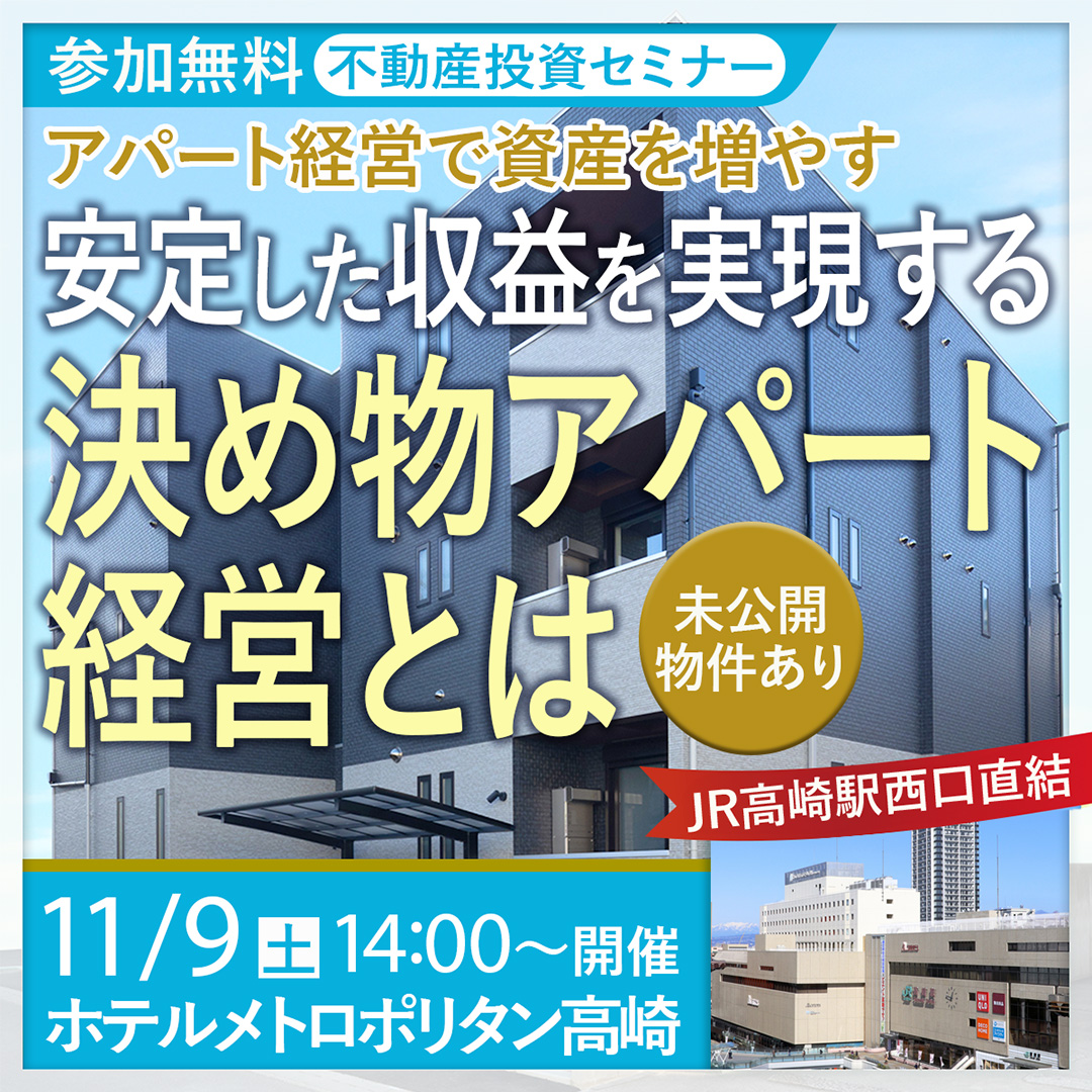 【高崎開催/14時】不動産投資･アパート経営で資産を増やす～安定した収益を実現する"決め物アパート経営"とは～