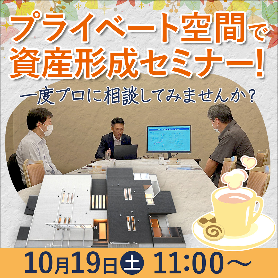 【岡山駅周辺/11時】プライベート空間で資産形成セミナー！一度プロに相談してみませんか？