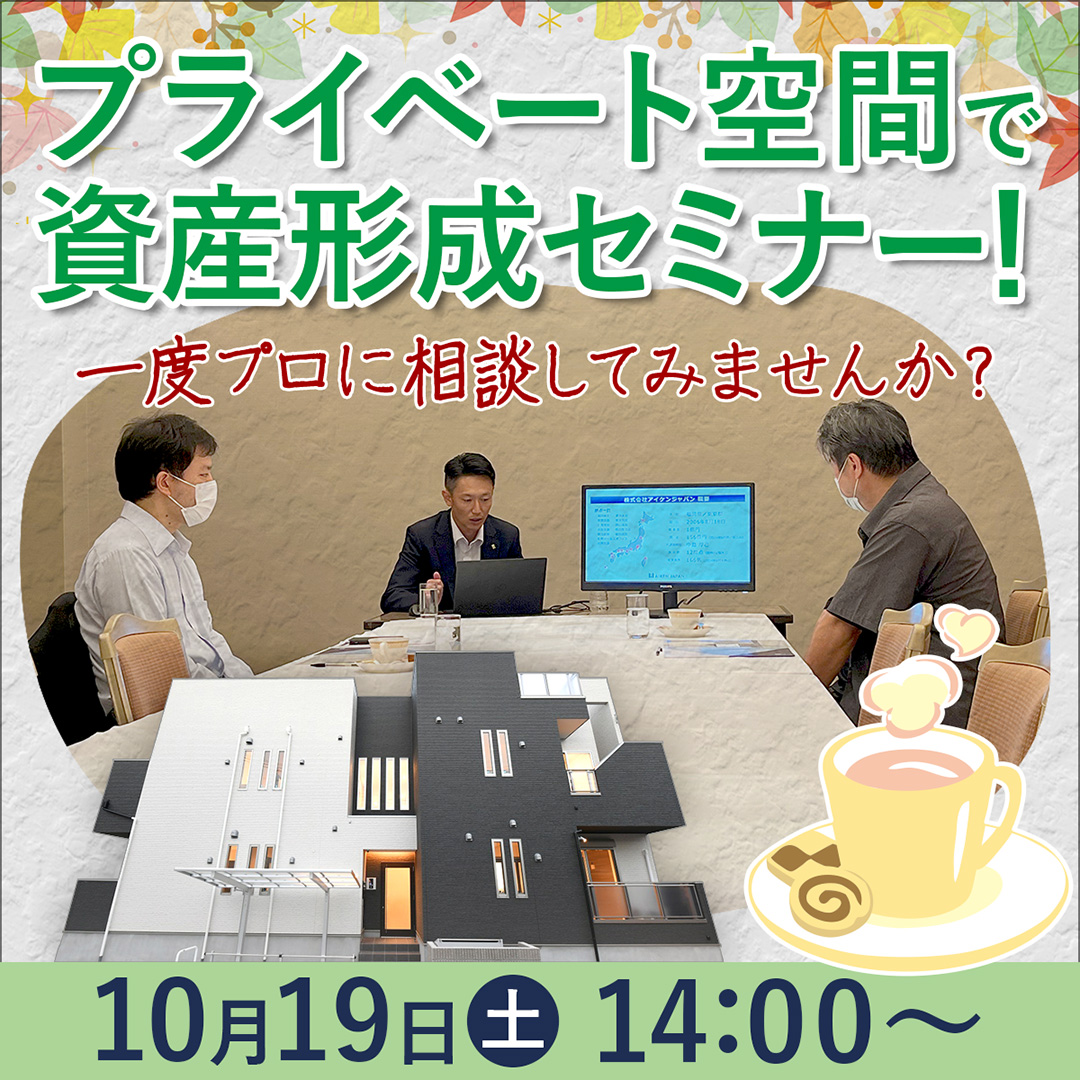 【岡山駅周辺/14時】プライベート空間で資産形成セミナー！一度プロに相談してみませんか？