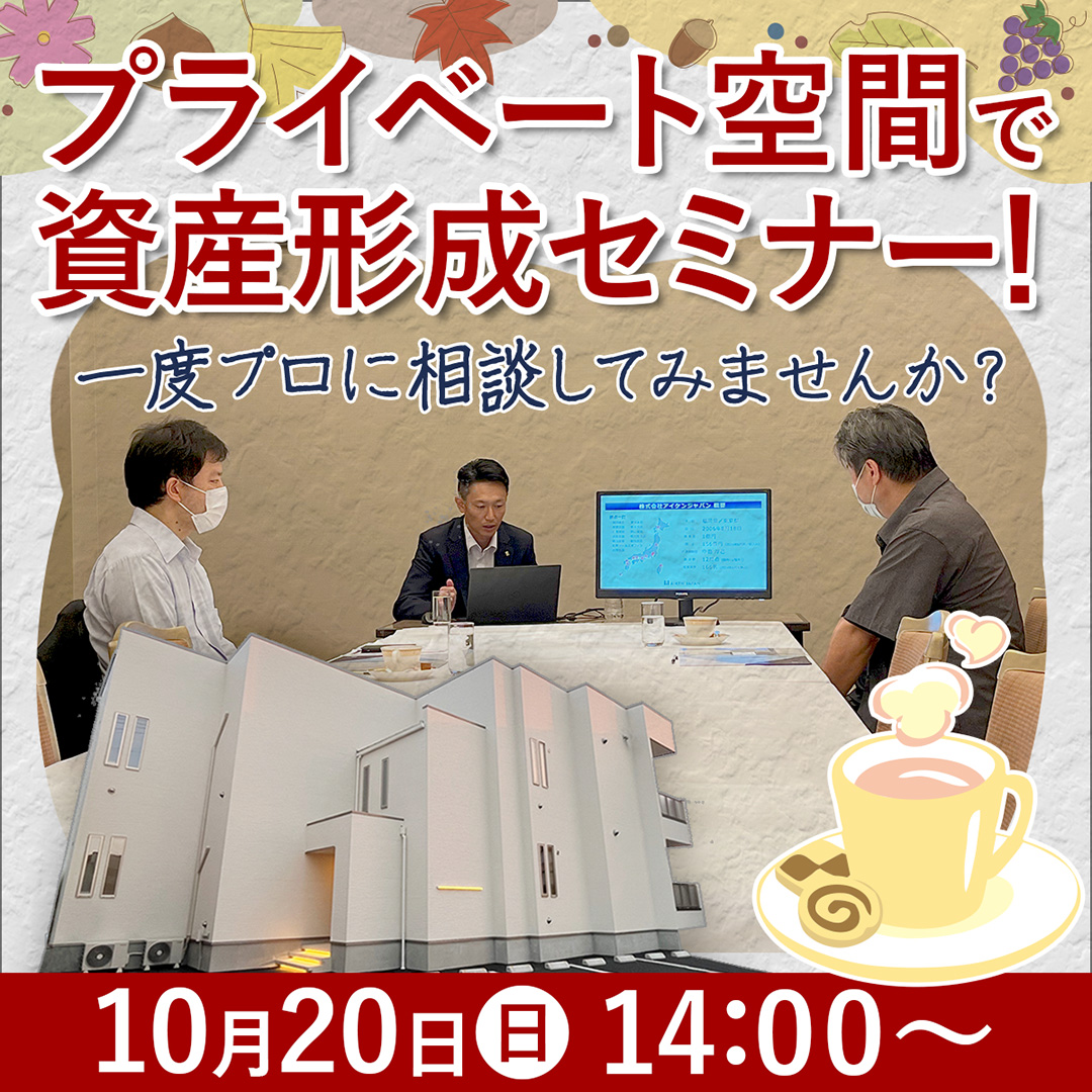 【岡山駅周辺/14時】プライベート空間で資産形成セミナー！一度プロに相談してみませんか？