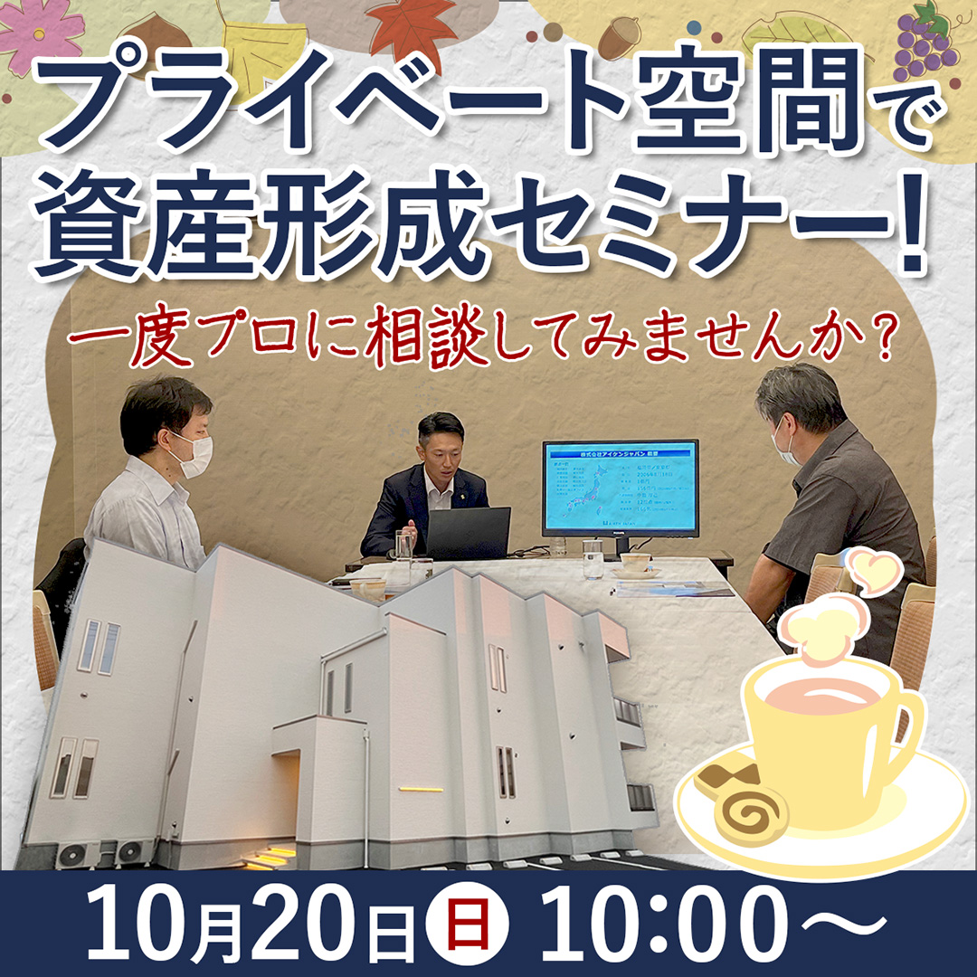 【岡山駅周辺/10時】プライベート空間で資産形成セミナー！一度プロに相談してみませんか？