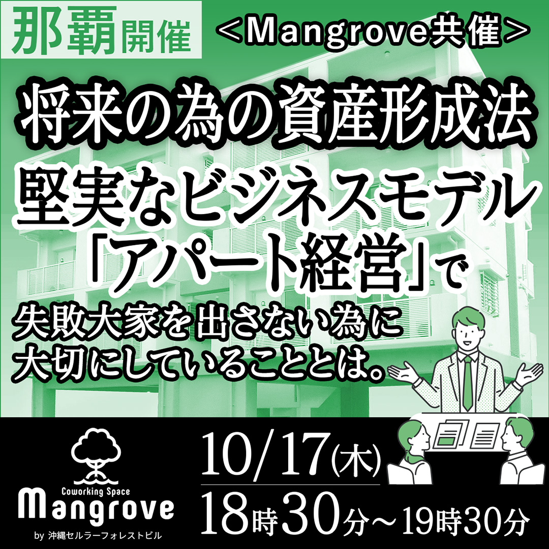 【平日夜／那覇開催】将来の為の資産形成法と、堅実なビジネスモデル「アパート経営」で失敗大家を出さない為に大切にしていることとは。