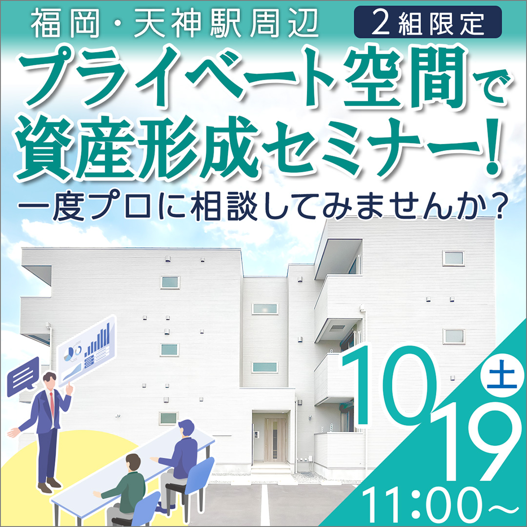 【天神駅/11時】不動産投資・アパート経営セミナー＆個別相談会〈融資相談など〉