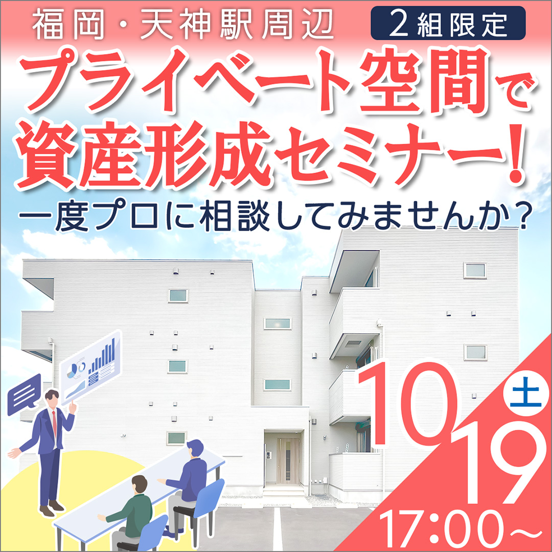 【天神駅/17時】不動産投資・アパート経営セミナー＆個別相談会〈融資相談など〉