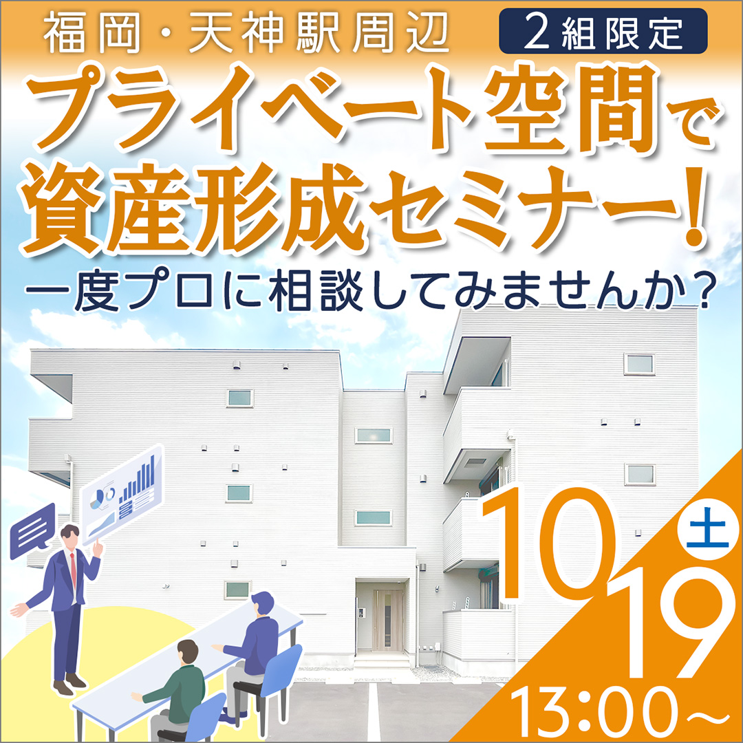 【天神駅/13時】不動産投資・アパート経営セミナー＆個別相談会〈融資相談など〉