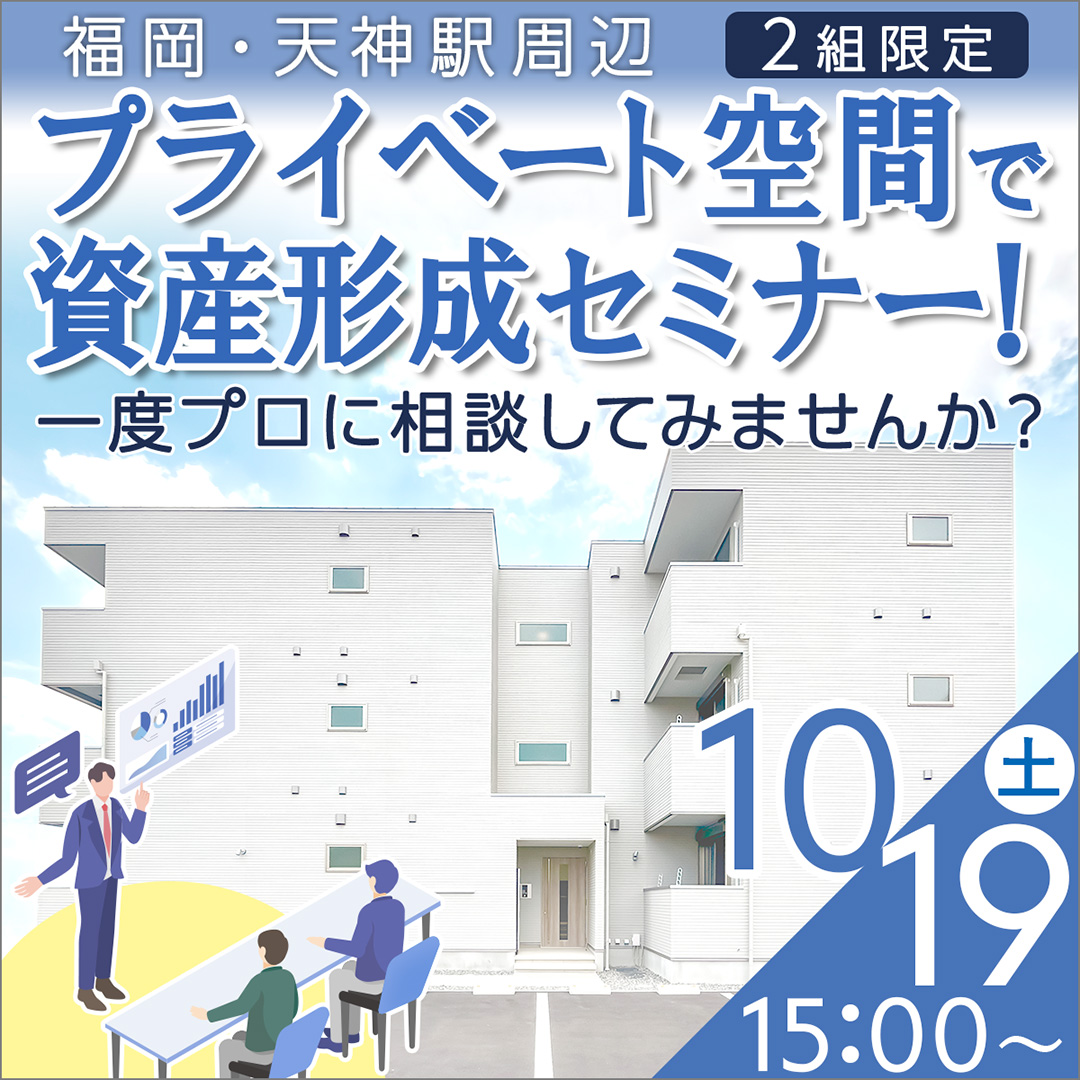 【天神駅/15時】不動産投資・アパート経営セミナー＆個別相談会〈融資相談など〉