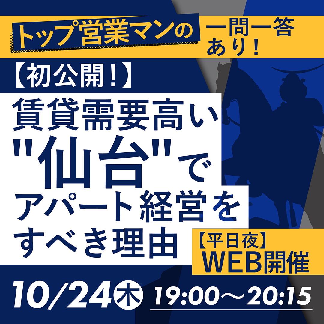 【初公開/WEB開催】営業マンの一問一答アリ！仙台でアパート経営が最適な理由