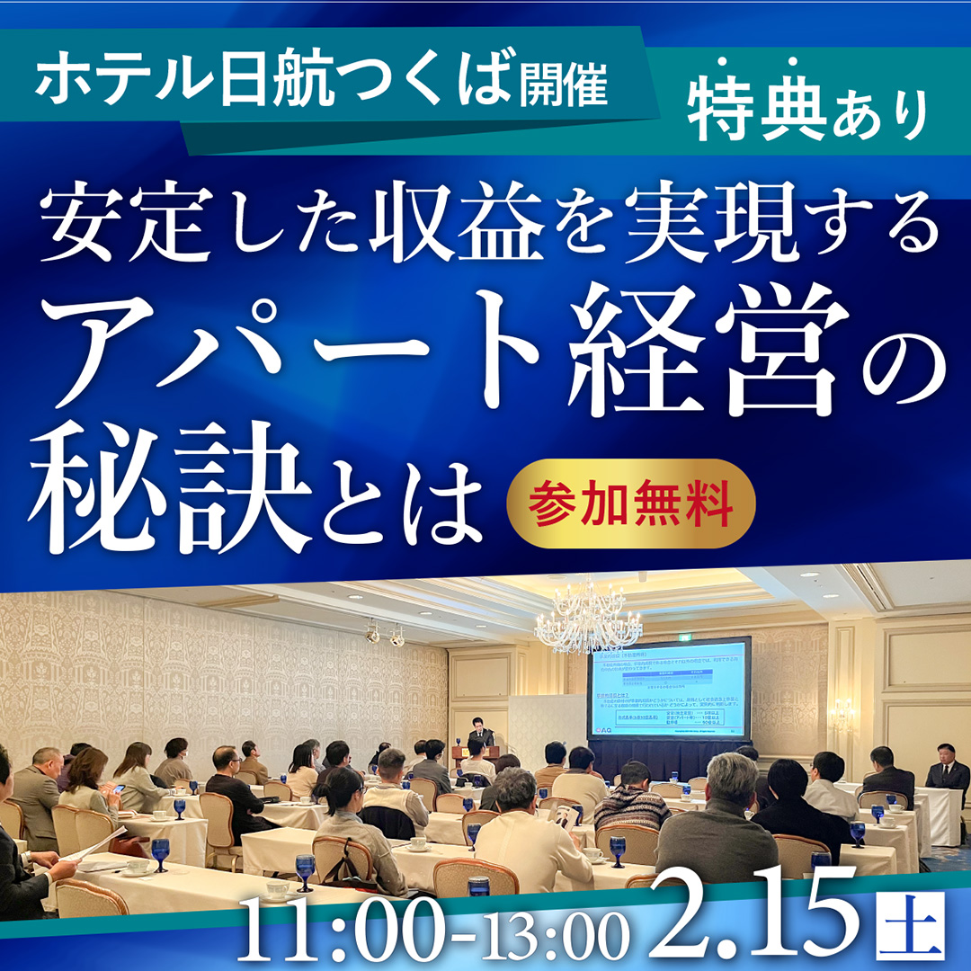 【つくば開催】不動産投資･アパート経営で資産を増やす～安定した収益を実現する"決め物アパート経営"とは～