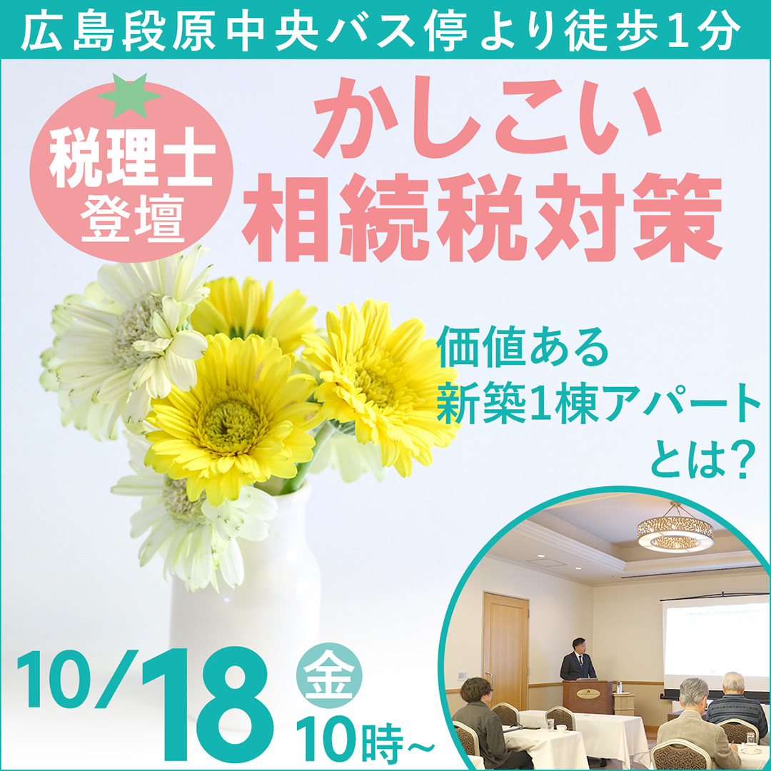 税理士登壇！“かしこい”相続税対策　価値ある新築1棟アパートとは