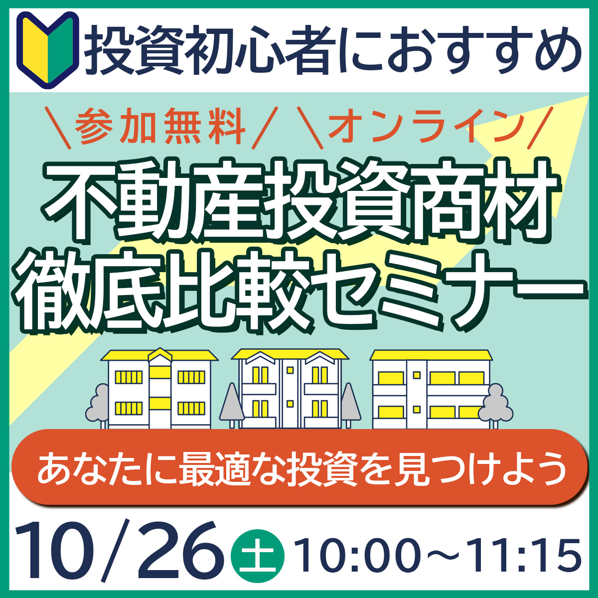 【WEB開催】"不動産投資商材 徹底比較セミナー"あなたに最適な投資を見つけよう！