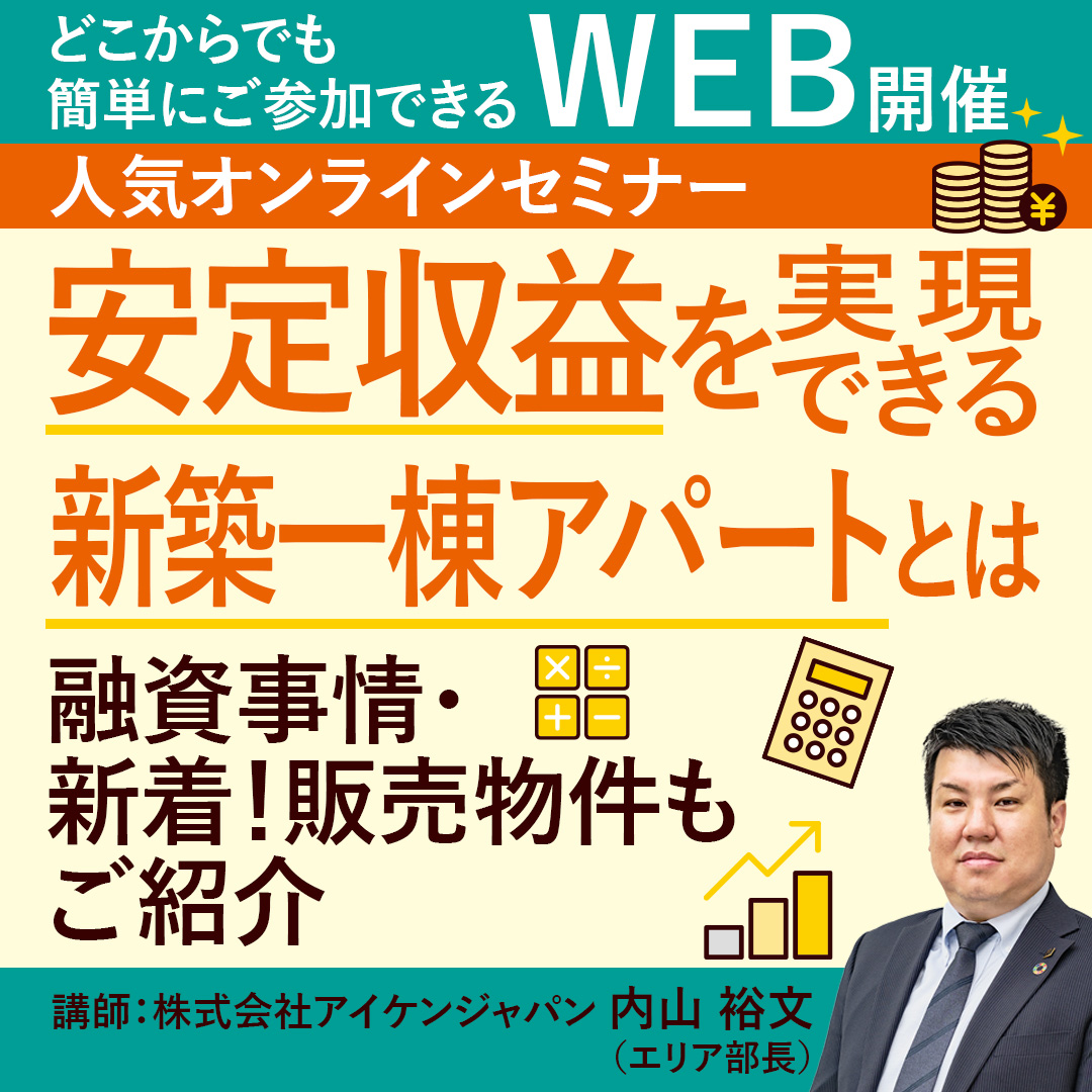 【WEB開催】"安定収益を実現できる新築一棟アパートとは"融資事情・新着！販売物件もご紹介