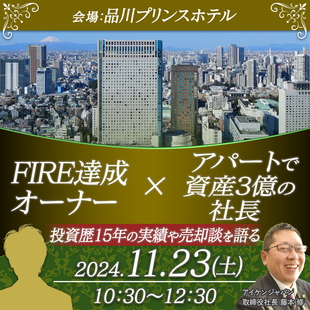 【品川プリンスホテル開催10時半】FIRE達成オーナー×アパートで資産3億の社長 投資歴15年の実績や売却談を語る