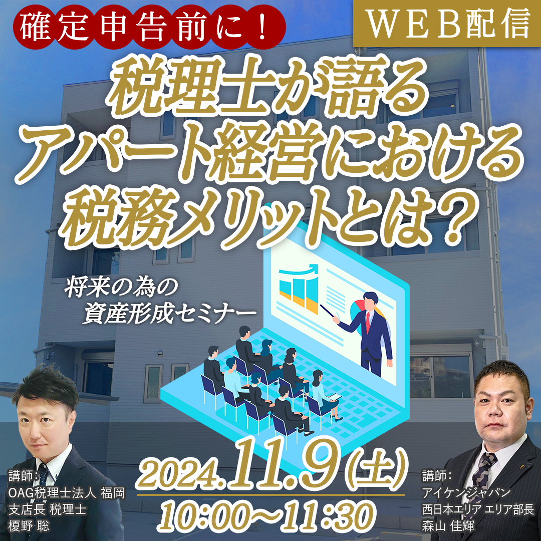 【WEB配信】税理士が語るアパート経営における税務メリットとは？確定申告前に！将来の為の資産形成セミナー