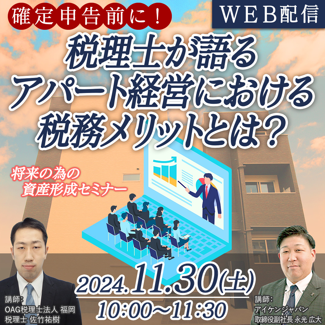 【WEB配信】税理士が語るアパート経営における税務メリットとは？確定申告前に！将来の為の資産形成セミナー