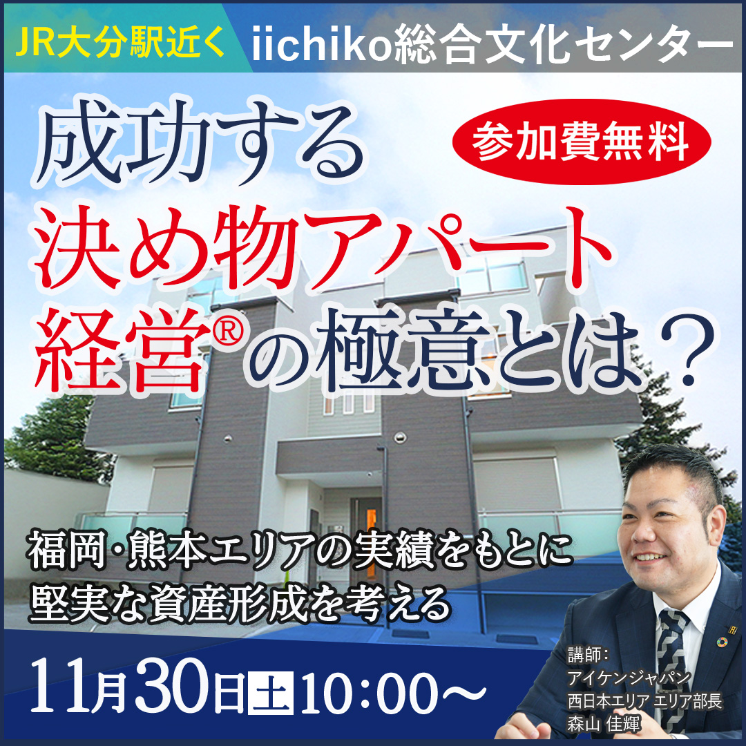 【大分駅近く/iichiko総合文化センター開催10時】成功する“決め物アパート経営®”の極意とは？～福岡・熊本エリアの実績をもとに堅実な資産形成を考える～