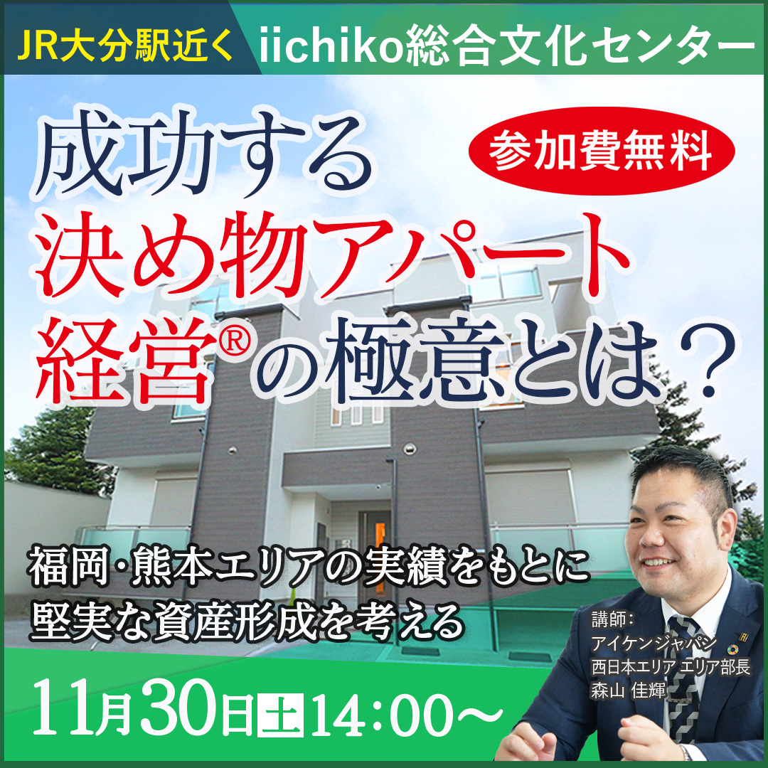 【大分駅近く/iichiko総合文化センター開催14時】成功する“決め物アパート経営®”の極意とは？～福岡・熊本エリアの実績をもとに堅実な資産形成を考える～