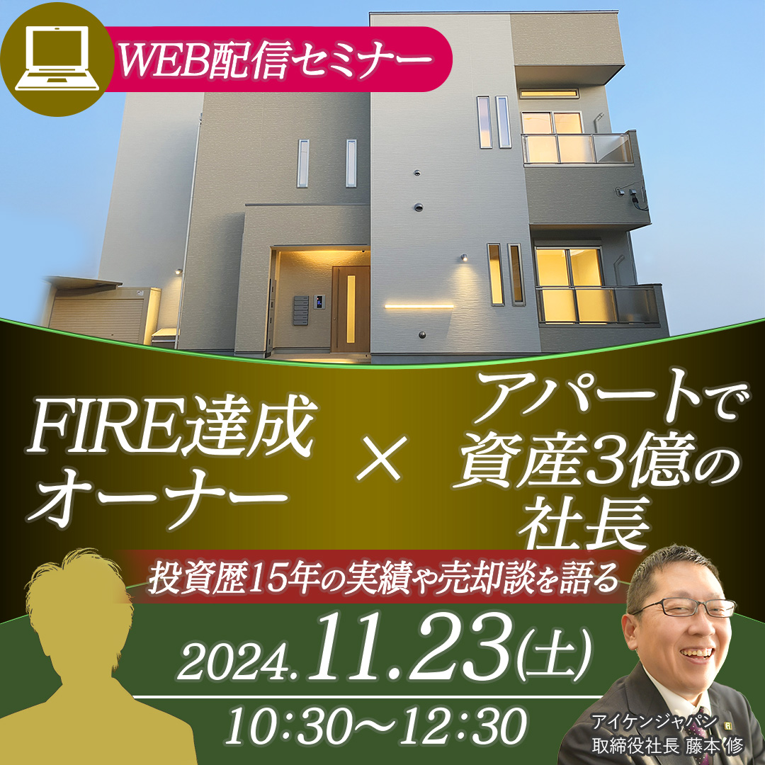 【WEB配信】FIRE達成オーナー×アパートで資産3億の社長 投資歴15年の実績や売却談を語る